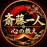 NxELcEJtB5U-channel-avatar-斎藤一人 心の教え