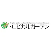トロピカルガーデン