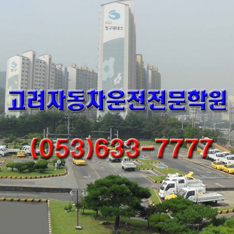 고려자동차운전전문학원