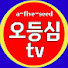939h8CNmkzQ-channel-avatar-오등심tv