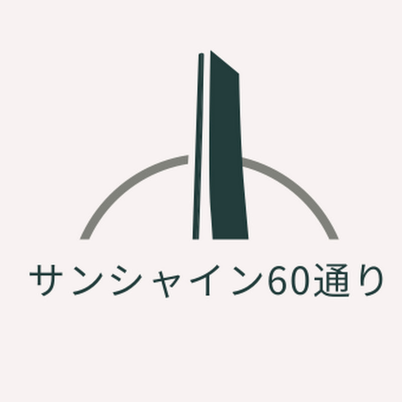 サンシャイン60通りライブカメラ