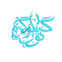 qXRgd_3Ho1M-channel-avatar-Kalamukum_nur-كلامكم نور
