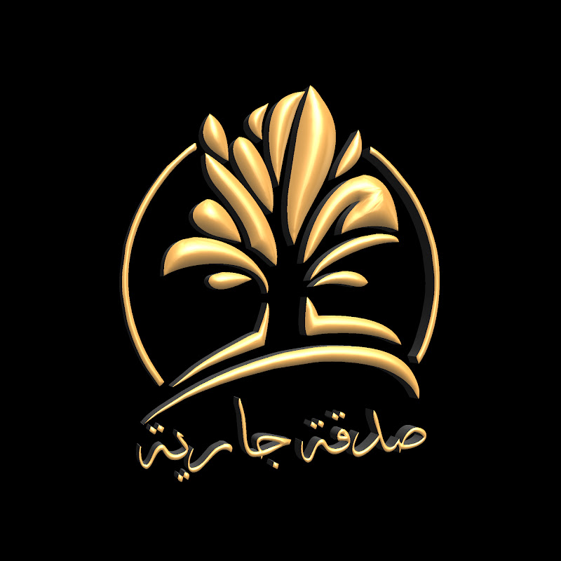 صدقة جارية