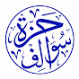 حزة سوالف 3