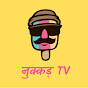 Nukkad Tv - नुक्कड़ Tv logo