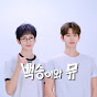 백승이와 뮤