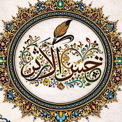 حُسْنُ الأَثَرْ