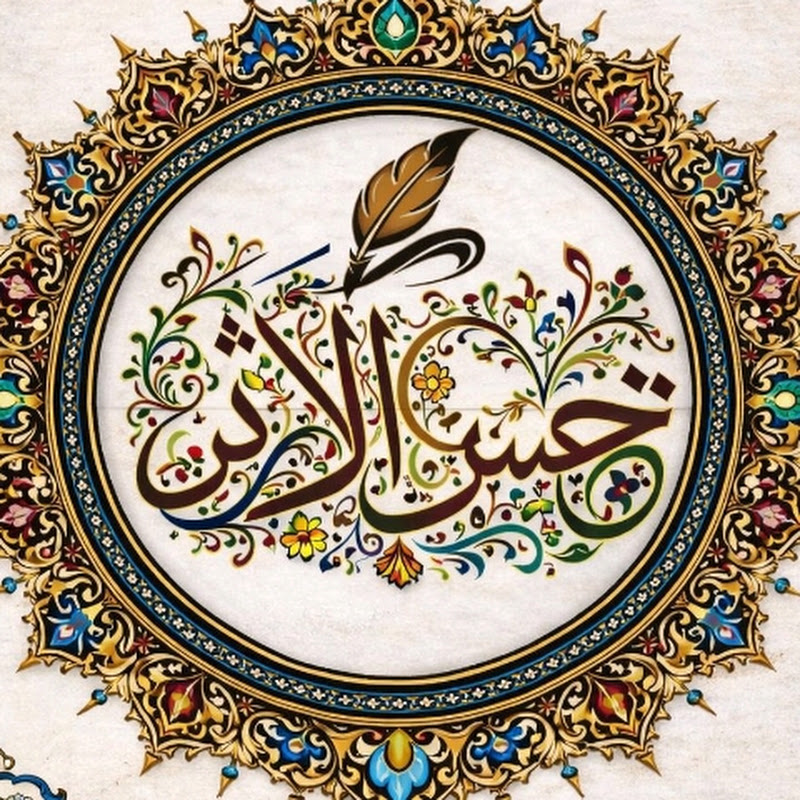 شعار قناة حُسْنُ الأَثَرْ