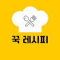 꾹레시피