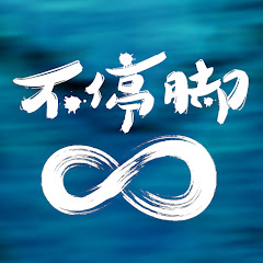 不停腳アイコン画像