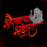 UZdZKhbOsiI-channel-avatar-Bhairavacha Bhandara