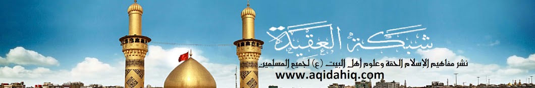 Ø´Ø¨ÙƒØ© Ø§Ù„Ø¹Ù‚ÙŠØ¯Ø© - Network al-aqidah YouTube kanalı avatarı