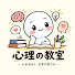 38JRVGI3GRs-channel-avatar-心理の教室