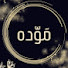 P973tSSzBFI-channel-avatar-مَوّدة