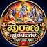 QYWK4Z5VwPo-channel-avatar-ಪುರಾಣ ಪ್ರವಚನಗಳು purana pravachanagalu