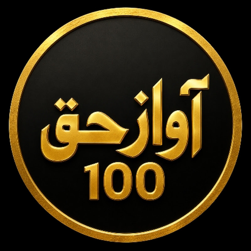 Awaaze Haq 100 