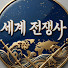 bPrKxGrMAiA-channel-avatar-세계전쟁사 - 잘때듣는