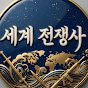 세계전쟁사 - 잘때듣는