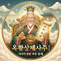 옥황상제사주