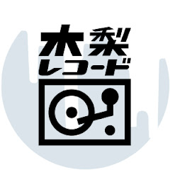 木梨レコード