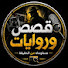 R-_67TvEF9M-channel-avatar-قصص وروايات 