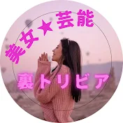 美女★芸能裏トリビア