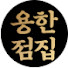 aldB16gynws-channel-avatar-용한점집