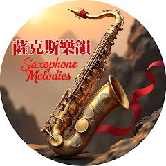 萨克斯乐韵 - Saxophone Melodiesアイコン画像