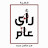قضية رأي عام