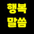 3MwCdzszIfk-channel-avatar-행복말씀