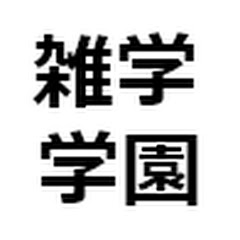 【雑学学園】アイコン画像