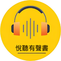 悅聽有聲書小說アイコン画像