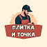 LUyYJdzbHnM-channel-avatar-Плитка — и Точка