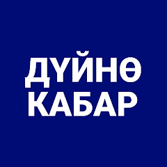 Дүйнө кабар