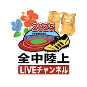 全中陸上LIVEチャンネル【公式】