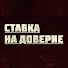 4a9H6sAJtoo-channel-avatar-Ставка на Доверие