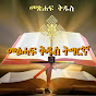 Bible Tigrigna  መፅሓፍ ቅዱስ ትግርኛ  logo
