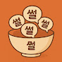 썰채움