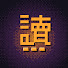 t2uJDxxuD1w-channel-avatar-讀檔中
