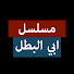 vXiV_hK2OMc-channel-avatar-Kahraman Babam - مسلسل ابي البطل