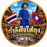 bCPVUuG7xxs-channel-avatar-เลาะตลาดตลี วิถีไทยลาว