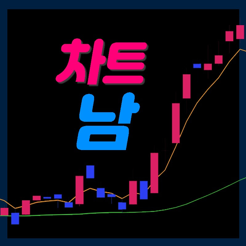 차트분석남 - 20년 내공 고퀄 차트분석