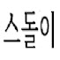 스돌이
