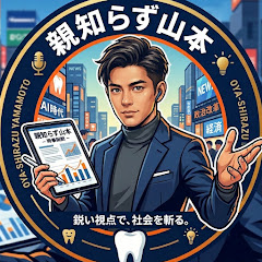 親知らず山本