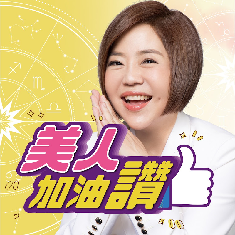 美人加油讚👍 Logo