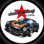 shakotanbugi