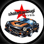 shakotanbugi
