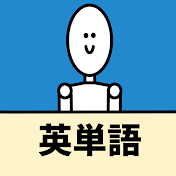 英単語特化コーチング