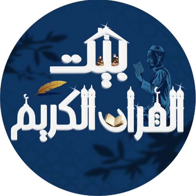بيت القرآن الكريم House of the noble quran 