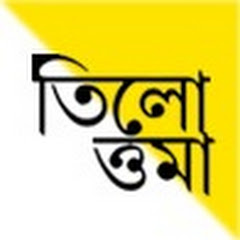 তিলোত্তমা (SAHANA562) channel logo